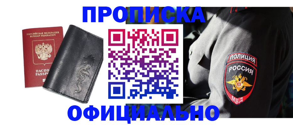прописка в Амурске