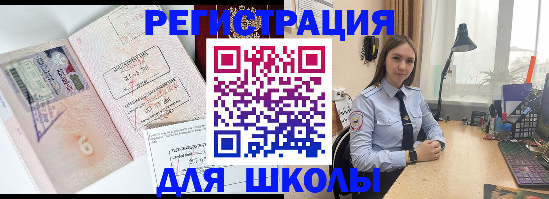 прописка для школы в Амурске